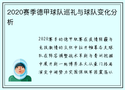2020赛季德甲球队巡礼与球队变化分析