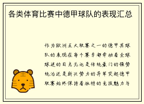 各类体育比赛中德甲球队的表现汇总