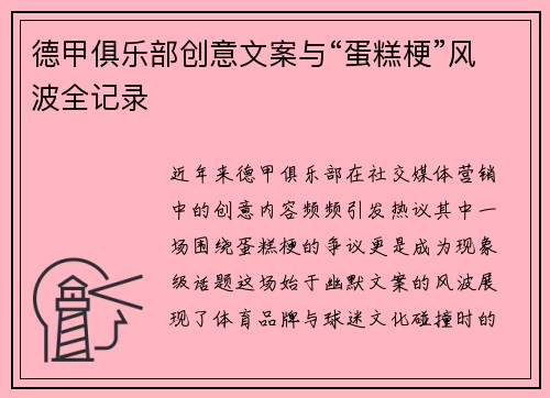 德甲俱乐部创意文案与“蛋糕梗”风波全记录