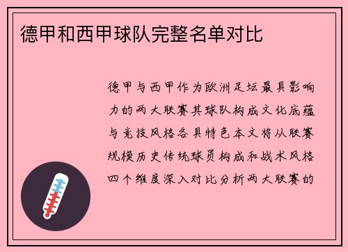 德甲和西甲球队完整名单对比