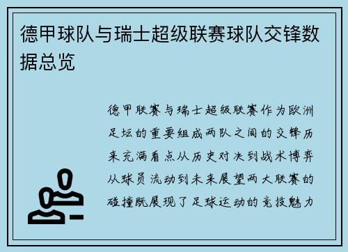 德甲球队与瑞士超级联赛球队交锋数据总览