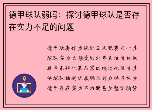 德甲球队弱吗：探讨德甲球队是否存在实力不足的问题