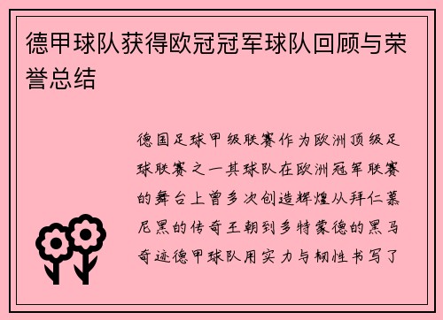 德甲球队获得欧冠冠军球队回顾与荣誉总结