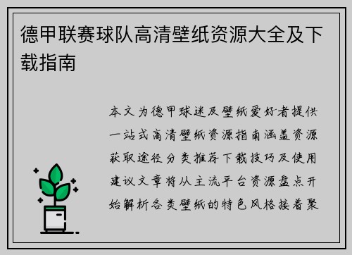 德甲联赛球队高清壁纸资源大全及下载指南
